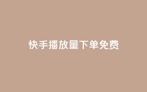 快手播放量下单免费,抖音24小时在线下单网站 - qq超级会员代充网站 qq刷访客人数  第1张 快手播放量下单免费,抖音24小时在线下单网站 - qq超级会员代充网站 qq刷访客人数  第1张