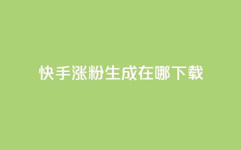 快手涨粉生成在哪下载,QQks浏览量 - 免费快手作品点赞的 每日免费领说说赞网址  第1张 快手涨粉生成在哪下载,QQks浏览量 - 免费快手作品点赞的 每日免费领说说赞网址  第1张