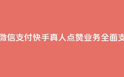 快手真人点赞业务微信支付 - 快手真人点赞业务全面支持微信支付!  第1张 快手真人点赞业务微信支付 - 快手真人点赞业务全面支持微信支付!  第1张