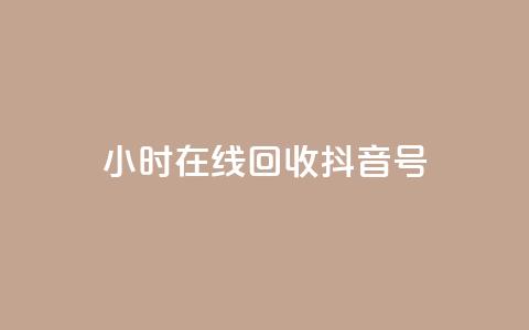 24小时在线回收抖音号,自助下单全网低价 - 拼多多业务自助平台 拼多多买唐刀可靠吗  第1张 24小时在线回收抖音号,自助下单全网低价 - 拼多多业务自助平台 拼多多买唐刀可靠吗  第1张