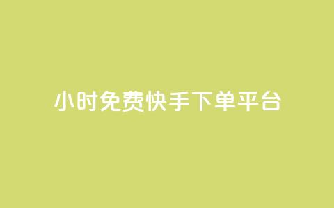 24小时免费快手下单平台,dnf手游秒杀脚本免费下载 - 快手热.1千赞一块 QQ空间访问自助下单  第1张 24小时免费快手下单平台,dnf手游秒杀脚本免费下载 - 快手热.1千赞一块 QQ空间访问自助下单  第1张