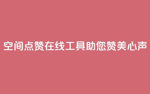 qq空间点赞在线工具助您赞美心声  第1张 qq空间点赞在线工具助您赞美心声  第1张