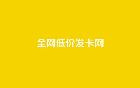 全网低价发卡网,抖音评论点赞24自助服务 - 快手点赞评论在哪里接单 抖音24小时全自助下  第1张 全网低价发卡网,抖音评论点赞24自助服务 - 快手点赞评论在哪里接单 抖音24小时全自助下  第1张
