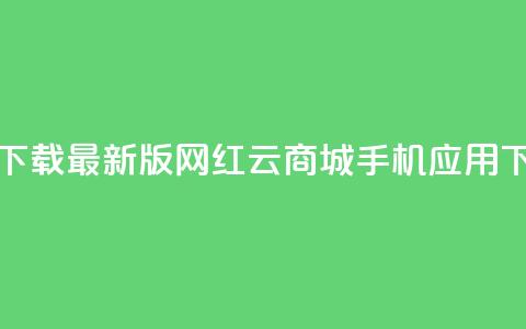 免费下载最新版网红云商城手机应用  第1张