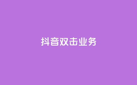 抖音双击业务,彩虹云商城 - QQ空间访客软件 ks免费业务平台  第1张 抖音双击业务,彩虹云商城 - QQ空间访客软件 ks免费业务平台  第1张