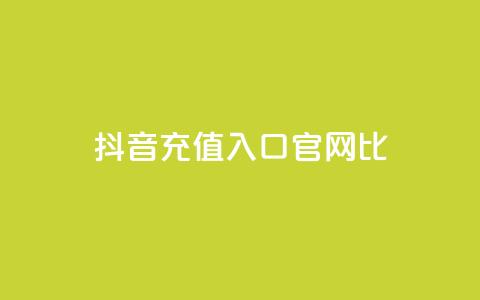 抖音ios充值入口官网1比10 - 抖音iOS充值官方入口:独家1比10优惠!!  第1张 抖音ios充值入口官网1比10 - 抖音iOS充值官方入口:独家1比10优惠!!  第1张