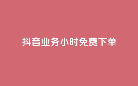 抖音业务24小时免费下单,dy秒刷 - 24小时在线下单商城 24小时收购支付宝实名账号  第1张 抖音业务24小时免费下单,dy秒刷 - 24小时在线下单商城 24小时收购支付宝实名账号  第1张