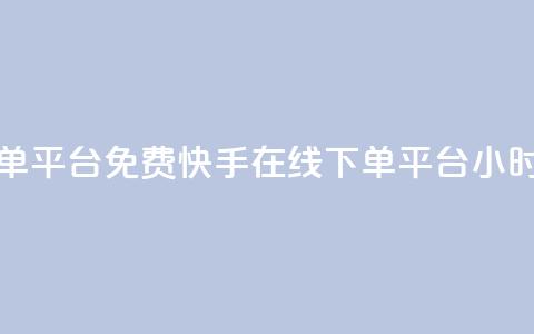 快手24小时在线下单平台免费(快手在线下单平台24小时免费服务)  第1张 快手24小时在线下单平台免费(快手在线下单平台24小时免费服务)  第1张