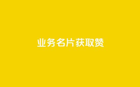 QQ业务QQ名片获取赞,抖音买点赞1元100点赞多少 - 粉丝交易平台哪里有 qq空间人气是访客量吗  第1张 QQ业务QQ名片获取赞,抖音买点赞1元100点赞多少 - 粉丝交易平台哪里有 qq空间人气是访客量吗  第1张