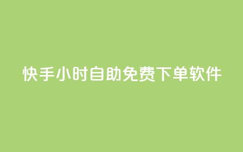 快手24小时自助免费下单软件,ks业务一万粉丝 - 快手一元秒杀10000播放 快手平台24小时在线  第1张 快手24小时自助免费下单软件,ks业务一万粉丝 - 快手一元秒杀10000播放 快手平台24小时在线  第1张