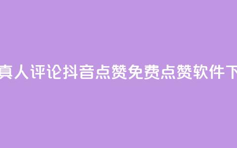 抖音真人评论 - 抖音点赞免费点赞软件  第1张 抖音真人评论 - 抖音点赞免费点赞软件  第1张