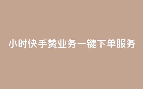 24小时快手赞业务一键下单服务  第1张 24小时快手赞业务一键下单服务  第1张