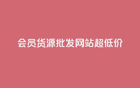 vip会员货源批发网站超低价,刷腾讯视频会员永久的网站 - 拼多多免费助力工具app 拼多多免费领5件在哪打开  第1张 vip会员货源批发网站超低价,刷腾讯视频会员永久的网站 - 拼多多免费助力工具app 拼多多免费领5件在哪打开  第1张