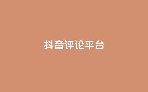 抖音评论平台,抖音快手业务网站 - QQ空间访客量网站 快手一分钱一万个播放工具  第1张 抖音评论平台,抖音快手业务网站 - QQ空间访客量网站 快手一分钱一万个播放工具  第1张