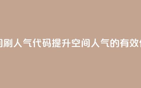 QQ空间刷人气代码(提升QQ空间人气的有效代码)  第1张 QQ空间刷人气代码(提升QQ空间人气的有效代码)  第1张