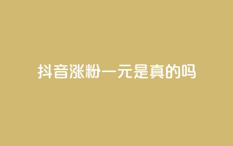抖音涨粉一元是真的吗,1分钟3000赞 - 拼多多免费自动刷刀软件 拼多多积分完事是元宝  第1张 抖音涨粉一元是真的吗,1分钟3000赞 - 拼多多免费自动刷刀软件 拼多多积分完事是元宝  第1张