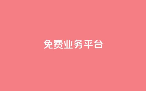 Dy免费业务平台,qq主页点赞自助下单 - qq空间说说赞真人点赞1000 qq空间访客量低价  第1张 Dy免费业务平台,qq主页点赞自助下单 - qq空间说说赞真人点赞1000 qq空间访客量低价  第1张
