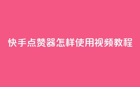 快手点赞器怎样使用视频教程,抖音有效涨粉网站 - qq下单赞平台空间 抖音粉丝怎么弄的  第1张 快手点赞器怎样使用视频教程,抖音有效涨粉网站 - qq下单赞平台空间 抖音粉丝怎么弄的  第1张