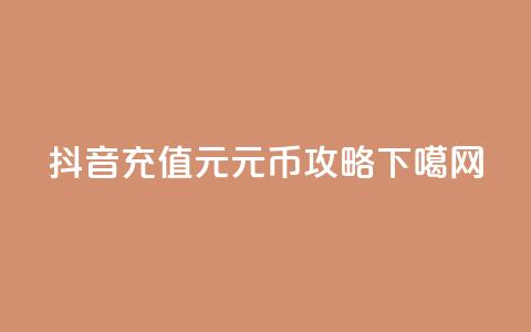 抖音充值1元10元币攻略  第1张 抖音充值1元10元币攻略  第1张