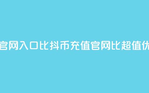 抖币充值官网入口1比10(抖币充值官网:1比10超值优惠!)  第1张 抖币充值官网入口1比10(抖币充值官网:1比10超值优惠!)  第1张