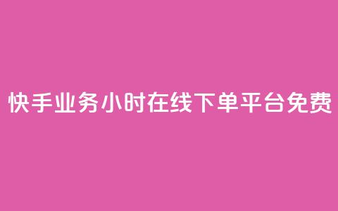 快手业务24小时在线下单平台免费,最低价qq业务平台官网 - 买1元100快手赞 qq空间说说浏览次数怎么隐藏  第1张