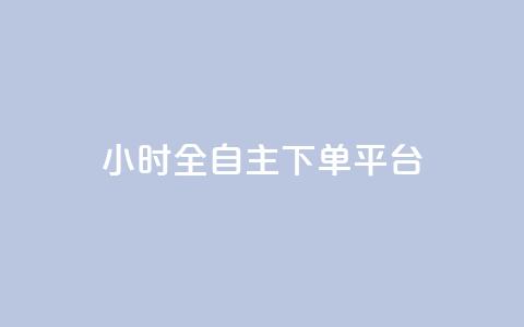 ks24小时全自主下单平台,快手业务卡密 - 点赞链接入口 抖音快手业务24小在线  第1张 ks24小时全自主下单平台,快手业务卡密 - 点赞链接入口 抖音快手业务24小在线  第1张