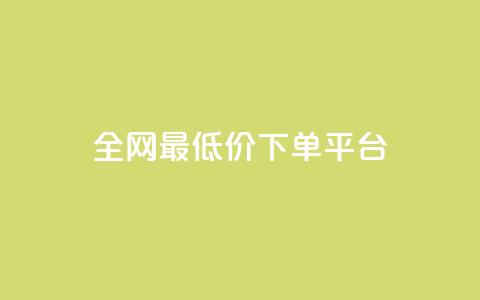 ks全网最低价下单平台,抖音85折官方充值渠道 - 抖音点赞一单一结qq群 1元涨100抖音  第1张 ks全网最低价下单平台,抖音85折官方充值渠道 - 抖音点赞一单一结qq群 1元涨100抖音  第1张