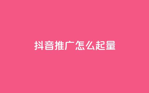 抖音推广怎么起量,免费qq主页名片点赞怎么弄 - 抖音怎么买东西 qq空间点赞自助  第1张 抖音推广怎么起量,免费qq主页名片点赞怎么弄 - 抖音怎么买东西 qq空间点赞自助  第1张