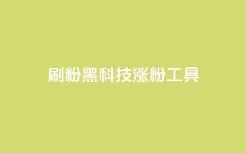 刷粉黑科技涨粉工具,抖音粉丝号 惊喜多多.cn - 快手低价在线自助 空间浏览24小时自助下单  第1张 刷粉黑科技涨粉工具,抖音粉丝号 惊喜多多.cn - 快手低价在线自助 空间浏览24小时自助下单  第1张