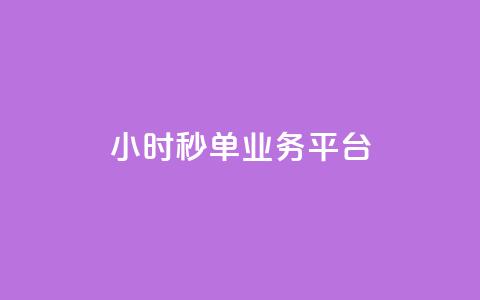 Ks24小时秒单业务平台,抖音怎么解绑手机号 - qq小号批发卡网 抖音24小时全自助下  第1张 Ks24小时秒单业务平台,抖音怎么解绑手机号 - qq小号批发卡网 抖音24小时全自助下  第1张