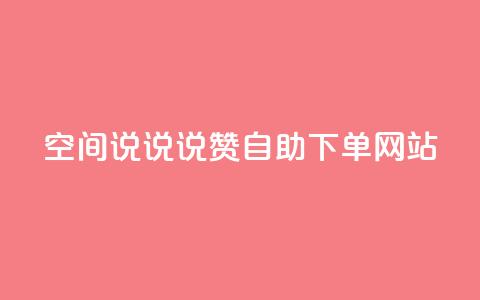 qq空间说说说赞自助下单网站 - 自助下单网站提供QQ空间说说赞服务!  第1张 qq空间说说说赞自助下单网站 - 自助下单网站提供QQ空间说说赞服务!  第1张