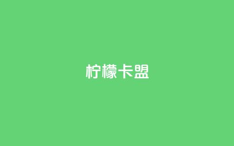 柠檬卡盟,网红助手点赞app - 王者荣耀买赞不会封号吗 快手点赞要微信收款吗  第1张 柠檬卡盟,网红助手点赞app - 王者荣耀买赞不会封号吗 快手点赞要微信收款吗  第1张