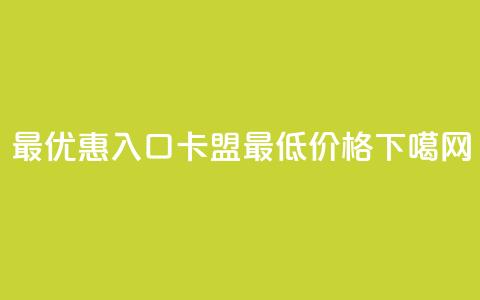 最优惠入口：QQ卡盟最低价格  第1张