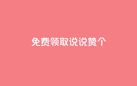 qq免费领取说说赞100个,QQ动态怎么开秒赞 - 快手一元1万点赞链接 Ks真人点赞  第1张 qq免费领取说说赞100个,QQ动态怎么开秒赞 - 快手一元1万点赞链接 Ks真人点赞  第1张