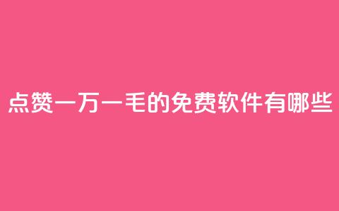 QQ点赞一万一毛的免费软件有哪些,九梦百货商城自助下单 - 24小时在线出售快手号 抖音自助服务  第1张 QQ点赞一万一毛的免费软件有哪些,九梦百货商城自助下单 - 24小时在线出售快手号 抖音自助服务  第1张