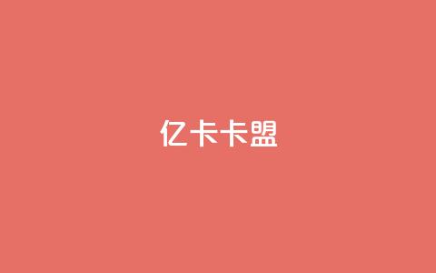 亿卡卡盟,抖音怎么涨有效粉丝数量 - dy小时全自助下单网站 抖音怎样拉粉丝  第1张 亿卡卡盟,抖音怎么涨有效粉丝数量 - dy小时全自助下单网站 抖音怎样拉粉丝  第1张