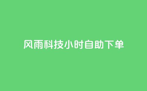 风雨科技24小时自助下单,qq说说赞在线自助下单网站 - 24小时业务在线下单 全网下单业务最便宜  第1张 风雨科技24小时自助下单,qq说说赞在线自助下单网站 - 24小时业务在线下单 全网下单业务最便宜  第1张
