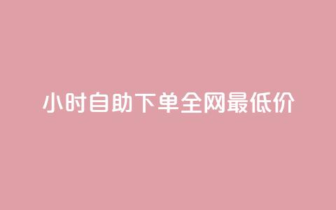kg24小时自助下单全网最低价,ks网站平台 - 自动下单软件 快手24小时业务平台  第1张 kg24小时自助下单全网最低价,ks网站平台 - 自动下单软件 快手24小时业务平台  第1张