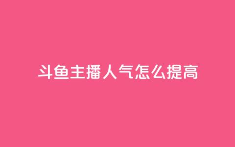 斗鱼主播人气怎么提高,抖音点赞网页自助平台 - 抖音点赞充值10个 王者荣耀热度值购买  第1张 斗鱼主播人气怎么提高,抖音点赞网页自助平台 - 抖音点赞充值10个 王者荣耀热度值购买  第1张