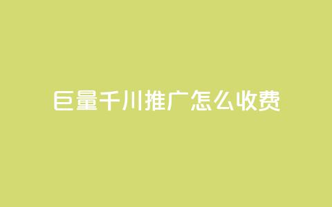 巨量千川推广怎么收费 - 抖音快手交易平台  第1张 巨量千川推广怎么收费 - 抖音快手交易平台  第1张