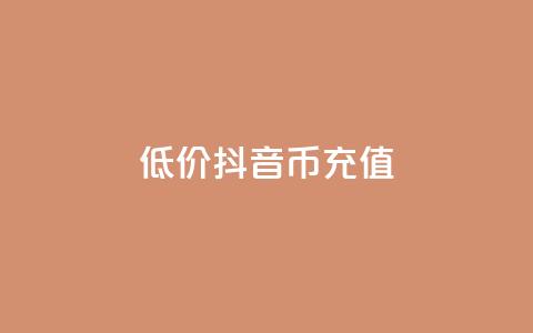 低价抖音币充值 - 经济实惠抖音币充值方案揭秘!  第1张 低价抖音币充值 - 经济实惠抖音币充值方案揭秘!  第1张