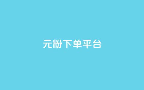 1元1000粉 下单平台,一块钱买快手100个赞 - dy评论单子 自助下单 最专业的平台  第1张 1元1000粉 下单平台,一块钱买快手100个赞 - dy评论单子 自助下单 最专业的平台  第1张