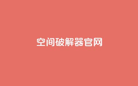 QQ空间破解器官网,抖音买点赞1元100点赞多少 - qq空间转发在线下单 全网最便宜qq24小时自助下单平台  第1张 QQ空间破解器官网,抖音买点赞1元100点赞多少 - qq空间转发在线下单 全网最便宜qq24小时自助下单平台  第1张