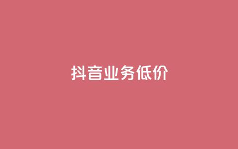 抖音业务低价,拼多多一键助力神器 - pdd新用户助力网站 兑换卡碎片后面还有吗  第1张 抖音业务低价,拼多多一键助力神器 - pdd新用户助力网站 兑换卡碎片后面还有吗  第1张