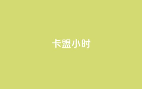 卡盟24小时,qq空间免费点赞赞 - 卡盟商城 快手流量推广网站下载  第1张 卡盟24小时,qq空间免费点赞赞 - 卡盟商城 快手流量推广网站下载  第1张