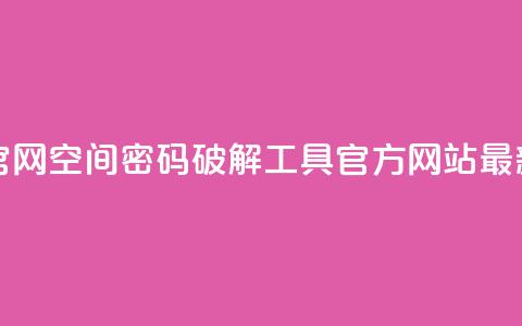 QQ空间破解器官网 - QQ空间密码破解工具官方网站最新动态!  第1张 QQ空间破解器官网 - QQ空间密码破解工具官方网站最新动态!  第1张