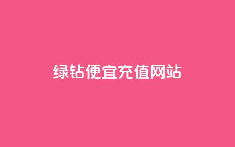 qq绿钻便宜充值网站,qq绿钻低价开通网站 - 一元1000个赞秒到平台抖音 QQ空间怎么转发  第1张 qq绿钻便宜充值网站,qq绿钻低价开通网站 - 一元1000个赞秒到平台抖音 QQ空间怎么转发  第1张