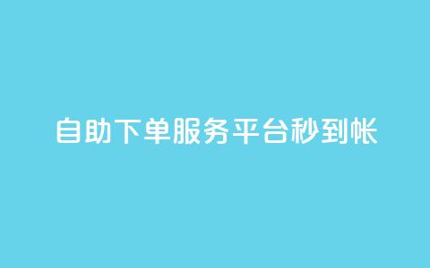 ks自助下单服务平台秒到帐,1元10快币充值入口 - 拼多多业务自助平台 拼多多差个兑换卡是真的吗  第1张 ks自助下单服务平台秒到帐,1元10快币充值入口 - 拼多多业务自助平台 拼多多差个兑换卡是真的吗  第1张