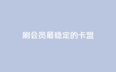 刷会员最稳定的卡盟,qq免费领取10万赞 - 小红书快赞网站 快手免费播放量免费赞  第1张 刷会员最稳定的卡盟,qq免费领取10万赞 - 小红书快赞网站 快手免费播放量免费赞  第1张