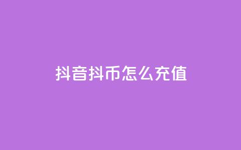 抖音抖币怎么充值,小红书评论赞24小时下单 - 快手最便宜播放量和点赞 抖音赞平台全网最便宜  第1张 抖音抖币怎么充值,小红书评论赞24小时下单 - 快手最便宜播放量和点赞 抖音赞平台全网最便宜  第1张